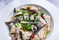 白灼鱼片的做法