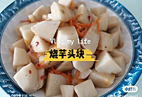 #夏日开胃餐#烧芋头块的做法