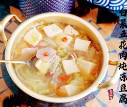 【减脂快手菜】白菜五花肉炖冻豆腐！#给年味整点鲜的#的做法