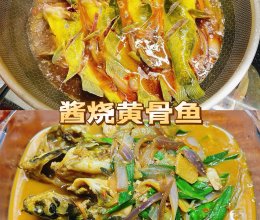 #零腹担吃夜宵#酱烧黄骨鱼的做法
