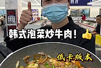 泡菜炒牛肉的做法