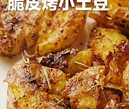 脆皮烤小土豆的做法