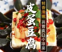 皮蛋豆腐的做法