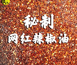 秘制网红辣椒油的做法