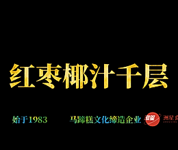 红枣椰汁千层马蹄糕，广东人的最爱，配方比例详细介绍的做法