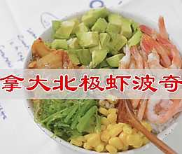 #寻味外婆乡,香聚中国年#加拿大北极虾波奇饭的做法