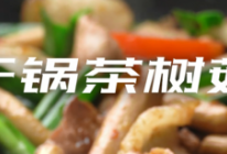 干锅茶树菇的做法