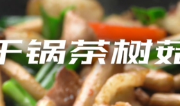 干锅茶树菇的做法
