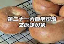 【自学烘培｜原味贝果】的做法