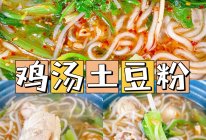 鸡汤土豆粉，家庭版也能很美味！的做法