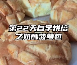 【自学烘培｜挑战经典奶酥菠萝包】的做法