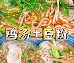 鸡汤土豆粉，家庭版也能很美味！的做法