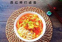 西红柿打卤面#黑人牙膏一招制胜#的做法