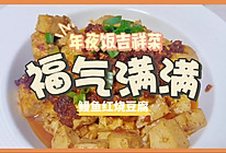 福（腐）气满满｜鳗鱼味烧豆腐的做法