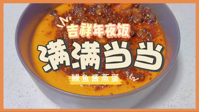 吉祥年菜｜满满当(蛋)当(蛋)的做法