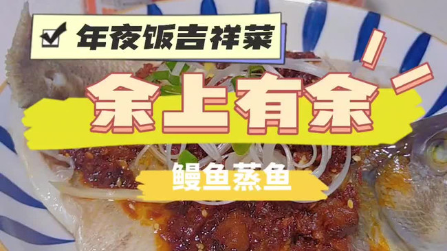 吉祥年菜｜余(鱼)上有余(鱼)的做法