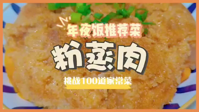 年夜饭推荐菜｜粉蒸肉的做法