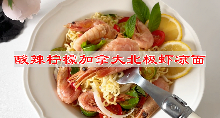 # 城市美味寻新季 酸辣柠檬加拿大北极虾凉面的做法