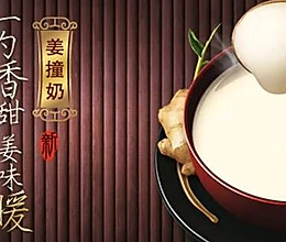 顺德甜点姜撞奶的做法
