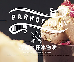 巧克力杯冰激淋的做法