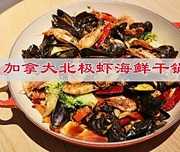 #感恩节为TA做顿饭#加拿大北极虾海鲜干锅的做法
