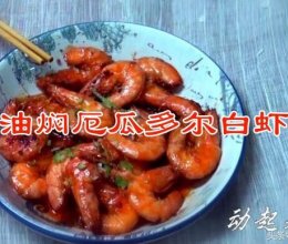 #晒出你的中秋团圆饭#油焖厄瓜多尔白虾的做法