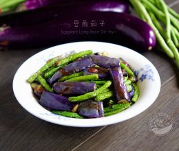 【豆角茄子】的做法