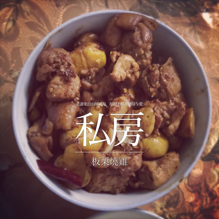 栗子烧鸡的做法