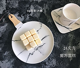 魔方雪糕的做法