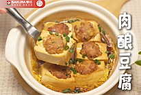 肉酿豆腐，用嫩滑豆腐裹着多汁肉馅，一口爆汁～的做法