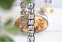 黄金脆皮炸马蹄猪肉馄饨的做法