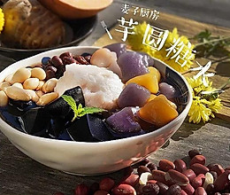 美食锅 | 全家都爱喝的芋圆红豆糖水，暖胃又美好。的做法