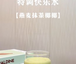 #夏日多巴胺饮品#燕麦抹茶椰椰的做法