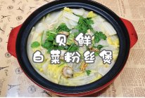 #味达美星厨X小厨中秋团圆宴#贝鲜白菜粉丝煲的做法
