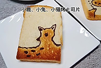 #一学就会快手菜#巧克力手绘小动物～烤吐司片的做法