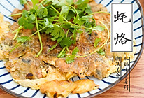潮汕妈妈的特色蚝烙(生蚝)的做法