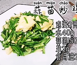 #精致一人食#蒜苗炒鸡蛋的做法