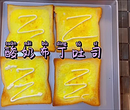 酸奶布丁吐司的做法