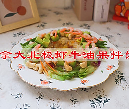 #感恩节为TA做顿饭#加拿大北极虾牛油果拌饭的做法