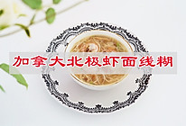 #挪威青花鱼健康新食尚#加拿大北极虾面线糊的做法