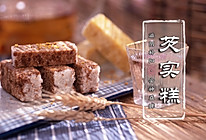 芡实糕的做法