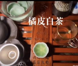 橘皮白茶的做法