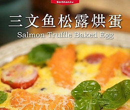 三文鱼黑松露烘蛋的做法