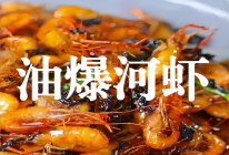 油爆河虾的做法