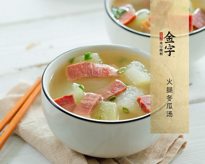 火腿冬瓜汤的做法