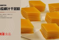 南瓜椰汁千层糕，香甜软糯，营养满满的做法