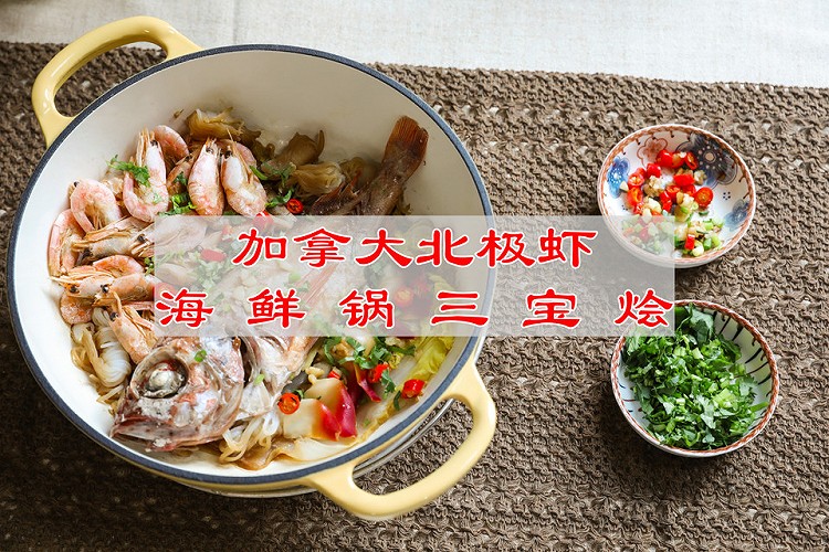 加拿大北极虾海鲜锅三宝烩的做法