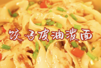 快手美味#饺子皮油泼面的做法
