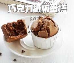 锁死这个配方！！自用7年的巧克力纸杯蛋糕教程的做法