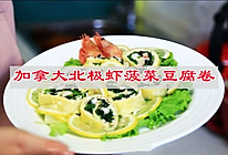 #一口新年味，全家享佳味#过年就做这个加拿大北极虾菠菜豆腐卷的做法